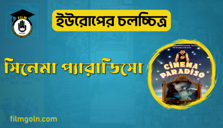 সিনেমা প্যারাডিসো