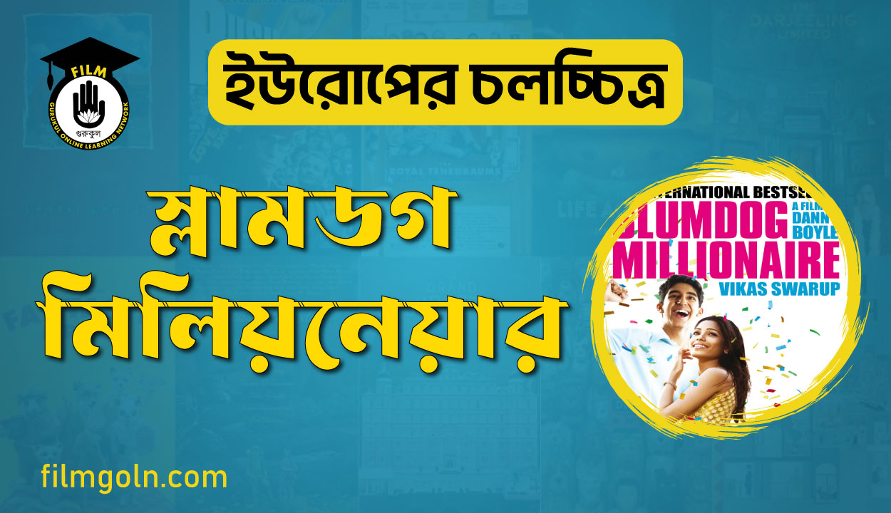 স্লামডগ মিলিয়নেয়ার