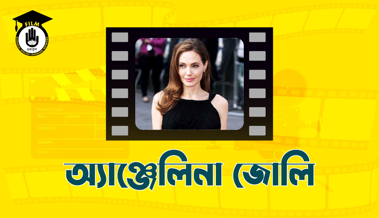 অ্যাঞ্জেলিনা জোলি