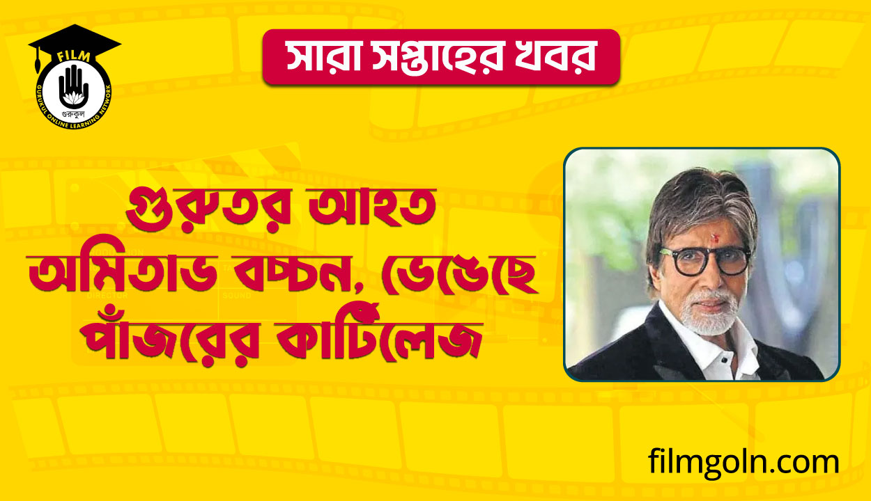 গুরুতর আহত অমিতাভ বচ্চন,ভেঙেছে পাঁজরের কার্টিলেজ । সারা সপ্তাহের খবর