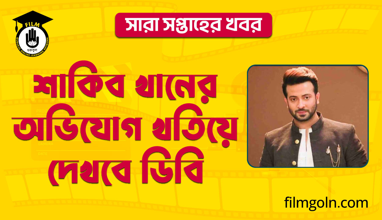 শাকিব খানের অভিযোগ খতিয়ে দেখবে ডিবি । সারা সপ্তাহের খবর