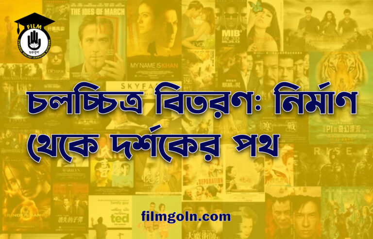 চলচ্চিত্র বিতরণ: নির্মাণ থেকে দর্শকের পথ
