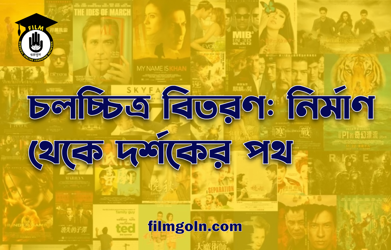 চলচ্চিত্র বিতরণ: নির্মাণ থেকে দর্শকের পথ
